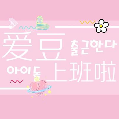 爱豆上班啦